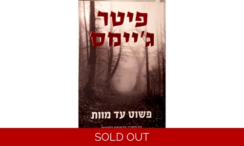 פיטר ג'יימס - פשוט עד מוות